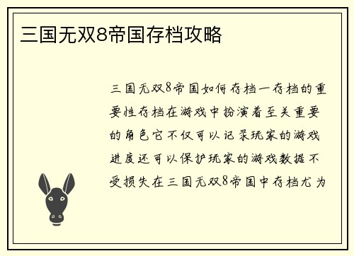 三国无双8帝国存档攻略