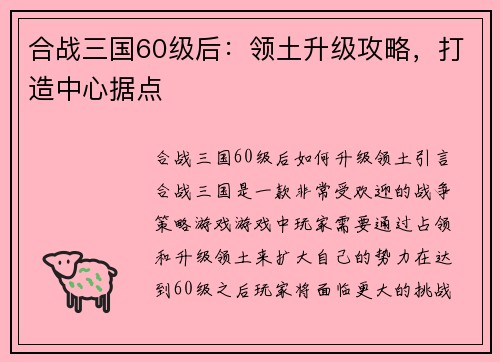 合战三国60级后：领土升级攻略，打造中心据点