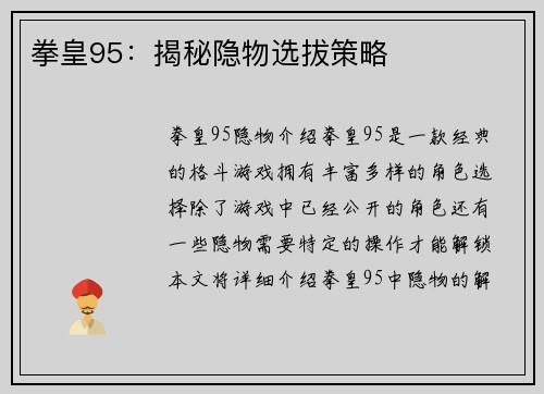 拳皇95：揭秘隐物选拔策略