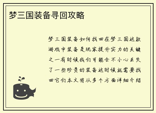 梦三国装备寻回攻略