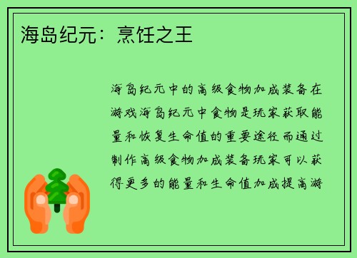 海岛纪元：烹饪之王