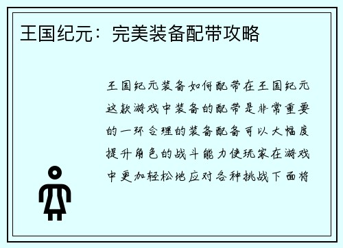 王国纪元：完美装备配带攻略