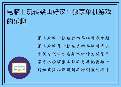电脑上玩转梁山好汉：独享单机游戏的乐趣