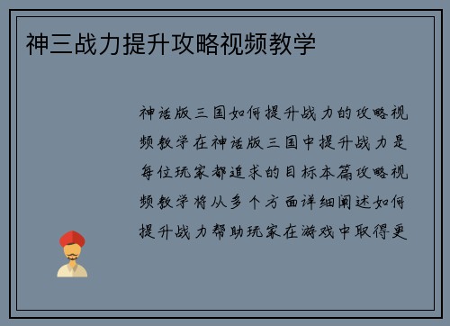 神三战力提升攻略视频教学