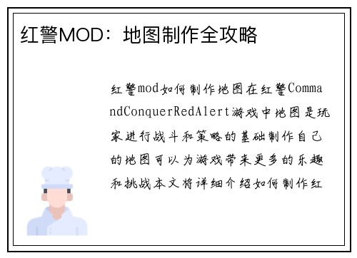 红警MOD：地图制作全攻略