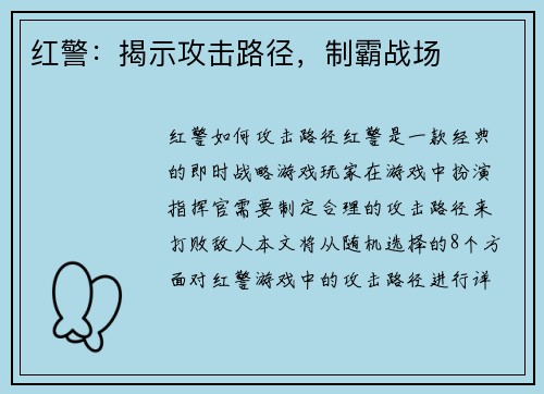 红警：揭示攻击路径，制霸战场