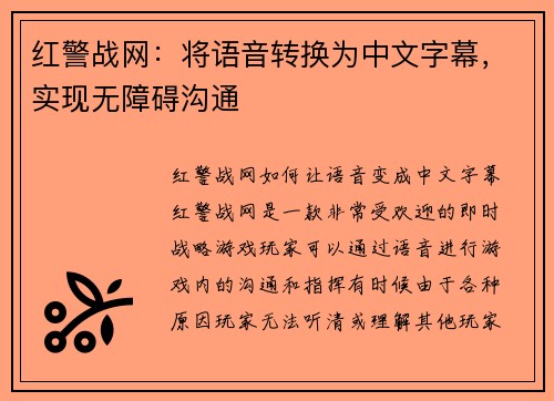 红警战网：将语音转换为中文字幕，实现无障碍沟通