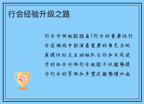 行会经验升级之路