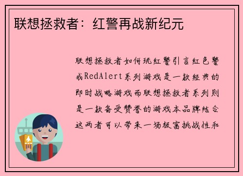 联想拯救者：红警再战新纪元