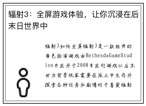 辐射3：全屏游戏体验，让你沉浸在后末日世界中