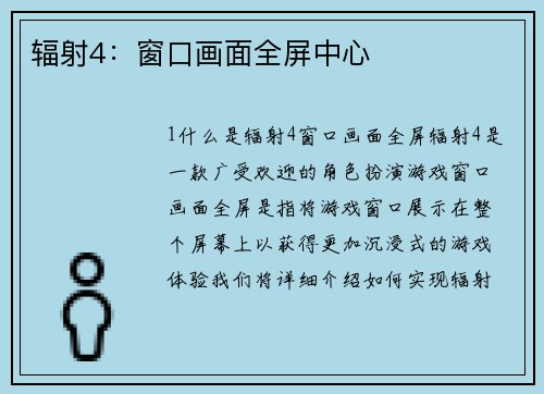辐射4：窗口画面全屏中心