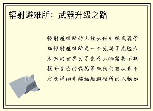 辐射避难所：武器升级之路