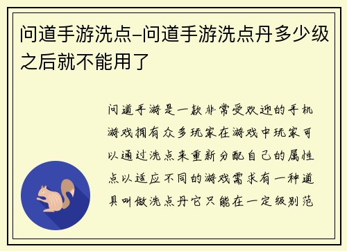 问道手游洗点-问道手游洗点丹多少级之后就不能用了