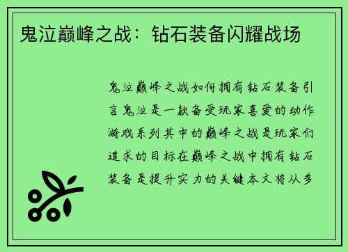 鬼泣巅峰之战：钻石装备闪耀战场