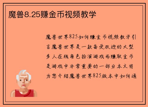 魔兽8.25赚金币视频教学