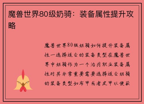 魔兽世界80级奶骑：装备属性提升攻略