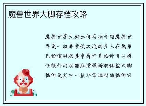 魔兽世界大脚存档攻略