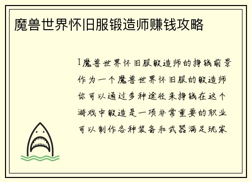 魔兽世界怀旧服锻造师赚钱攻略