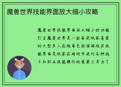 魔兽世界技能界面放大缩小攻略