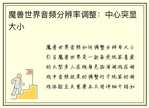 魔兽世界音频分辨率调整：中心突显大小