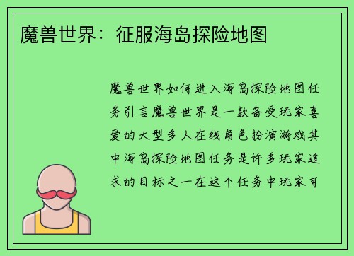 魔兽世界：征服海岛探险地图