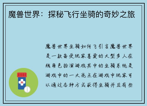 魔兽世界：探秘飞行坐骑的奇妙之旅