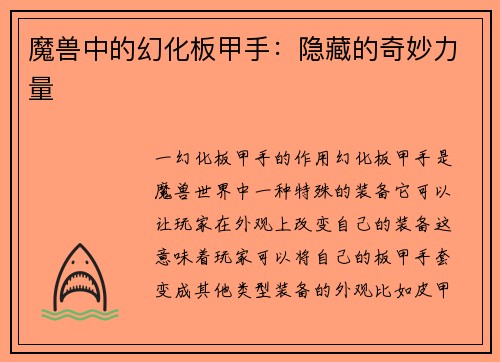 魔兽中的幻化板甲手：隐藏的奇妙力量
