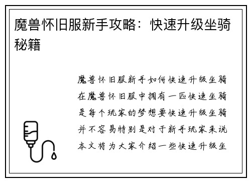魔兽怀旧服新手攻略：快速升级坐骑秘籍