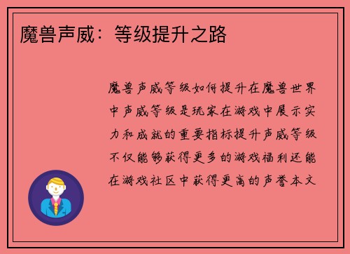 魔兽声威：等级提升之路