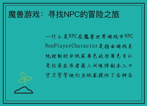 魔兽游戏：寻找NPC的冒险之旅
