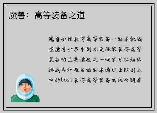 魔兽：高等装备之道