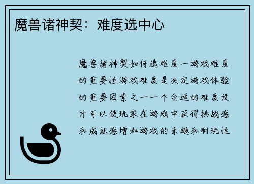 魔兽诸神契：难度选中心