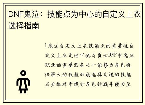 DNF鬼泣：技能点为中心的自定义上衣选择指南