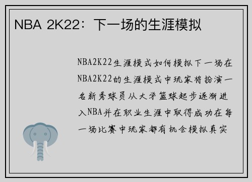 NBA 2K22：下一场的生涯模拟