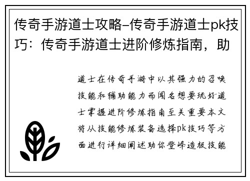 传奇手游道士攻略-传奇手游道士pk技巧：传奇手游道士进阶修炼指南，助你登峰造极