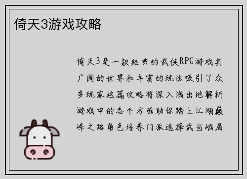 倚天3游戏攻略