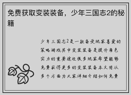免费获取变装装备，少年三国志2的秘籍