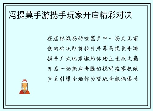 冯提莫手游携手玩家开启精彩对决