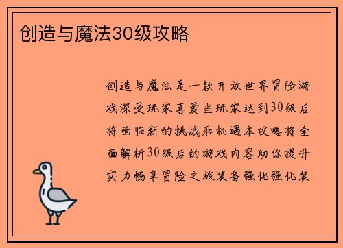 创造与魔法30级攻略