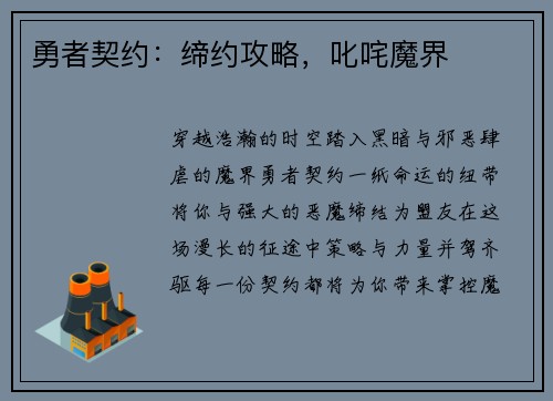 勇者契约：缔约攻略，叱咤魔界