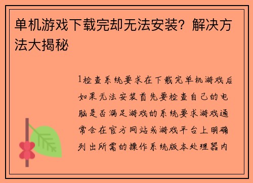 单机游戏下载完却无法安装？解决方法大揭秘