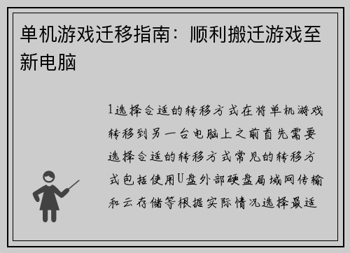 单机游戏迁移指南：顺利搬迁游戏至新电脑