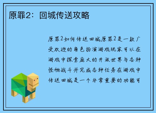 原罪2：回城传送攻略