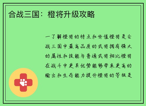 合战三国：橙将升级攻略