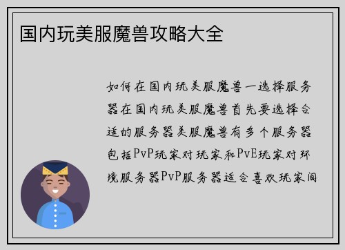 国内玩美服魔兽攻略大全