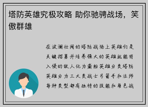 塔防英雄究极攻略 助你驰骋战场，笑傲群雄