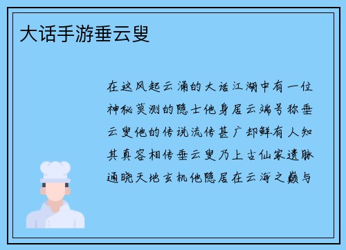 大话手游垂云叟
