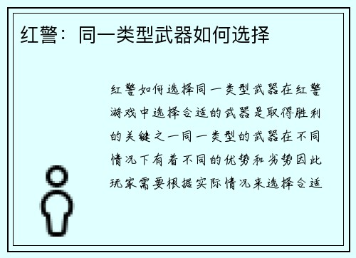 红警：同一类型武器如何选择