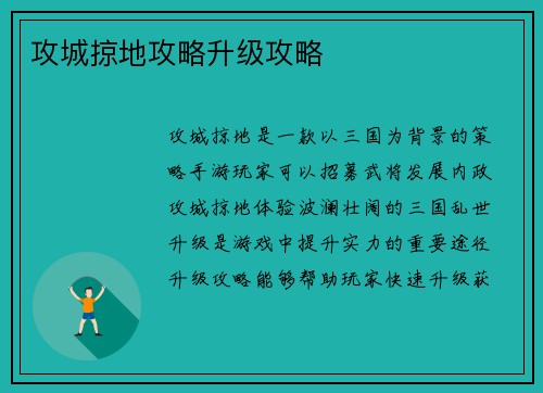 攻城掠地攻略升级攻略