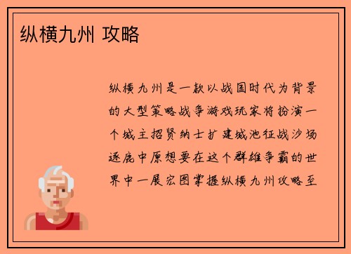 纵横九州 攻略